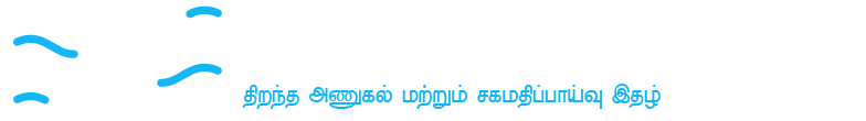 Aazhi International Journal of Tamil Literature Studies | AIJTLS |ஆழி சர்வதேச தமிழிலக்கிய ஆய்விதழ்
